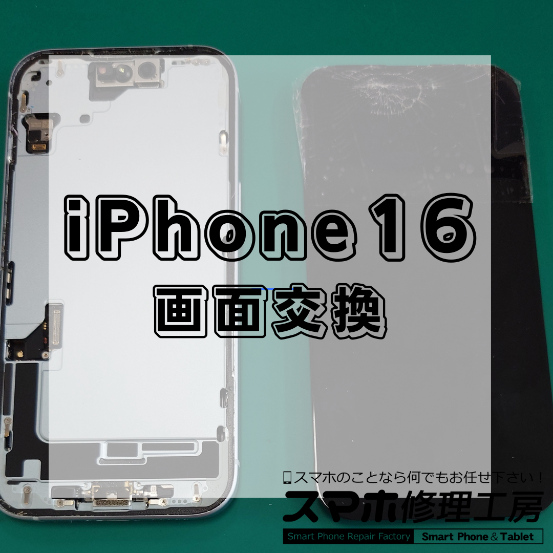 【王子・北区】iPhone 16の画面交換24,800円～！画面割れ・液晶不良も修理可能！
